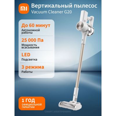 Вертикальный пылесос Xiaomi Vacuum Cleaner G20 D205