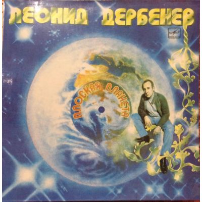 Виниловая пластинка Леонид Дербер Плоская планета