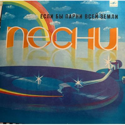 Виниловая пластинка Если бы парни всей земли