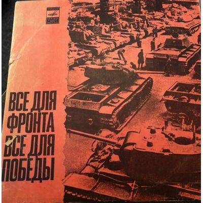 Виниловая пластинка Все для фронта все для победы