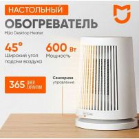 Обогреватель Xiaomi Mijia Desktop Heater 600W