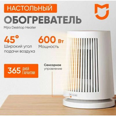 Обогреватель Xiaomi Mijia Desktop Heater 600W
