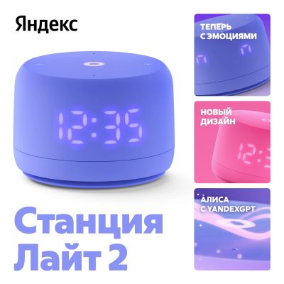 Умная колонка Яндекс Станция Лайт 2 с Алисой на YandexGPT Violet