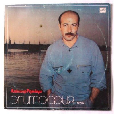 Виниловая пластинка Александр Розембаум Эпитофия
