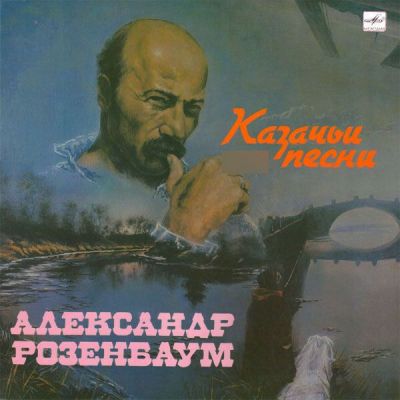 Виниловая пластинка Александр Розенбаум Казачьи песни