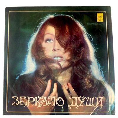 Виниловая пластинка Алла Пугачева Зеркало Души1