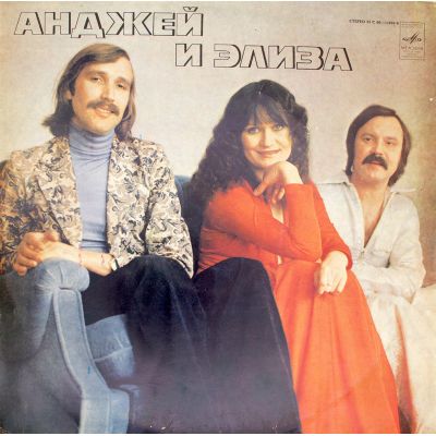 Виниловая пластинка Анджей и Элиза