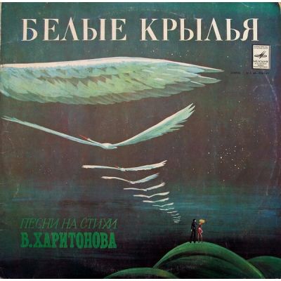 Виниловая пластинка Белые крылья
