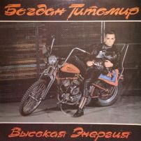 Виниловая пластинка Богдан Титомир Высокая энергия