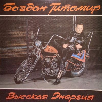 Виниловая пластинка Богдан Титомир Высокая энергия