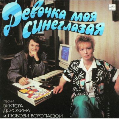 Виниловая пластинка Девочка моя синеглазая