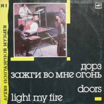 Виниловая пластинка Doors Light my Fire
