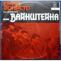 Виниловая пластинка Джаз оркестр под руководством Иосифа Вайнштейна