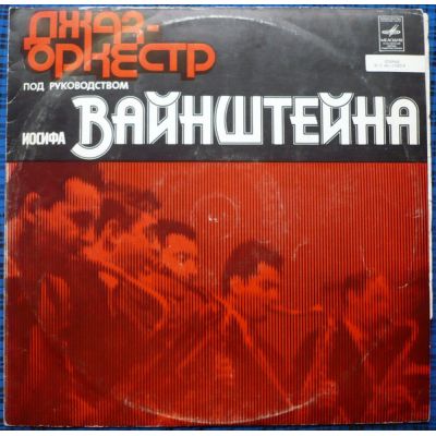 Виниловая пластинка Джаз оркестр под руководством Иосифа Вайнштейна