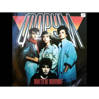 Виниловая пластинка Форум Никто не виноват