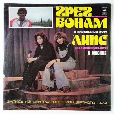 Виниловая пластинка Грег Бонам и вокальный дуэт Липс