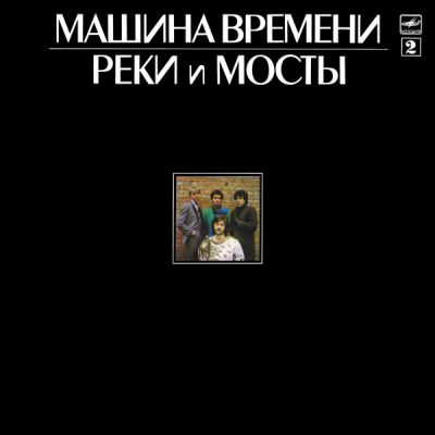 Виниловая пластинка Машина времени реки и мосты