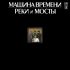Виниловая пластинка Машина времени реки и мосты