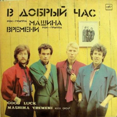 Виниловая пластинка Машина Времени в добрый час