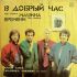Виниловая пластинка Машина Времени в добрый час