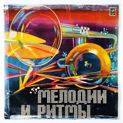 Виниловая пластинка Мелодии и ритмы