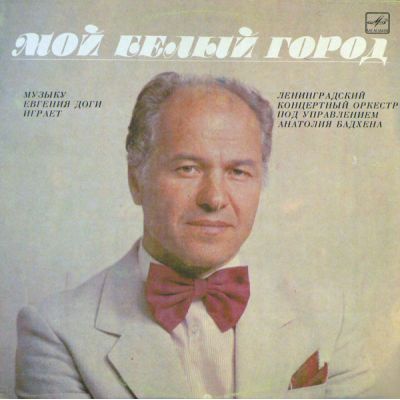 Виниловая пластинка Мой белый город