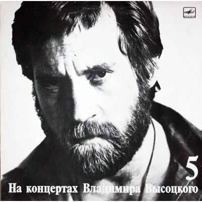 Виниловая пластинка На концертах Владимира Высоцкого 5
