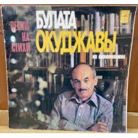 Виниловая пластинка  Песни на стихи Булата Окуджавы из кинофильмов