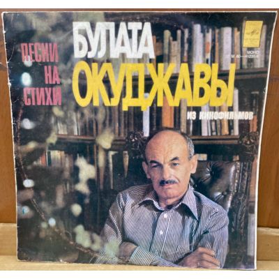 Виниловая пластинка Песни на стихи Булата Окуджавы из кинофильмов