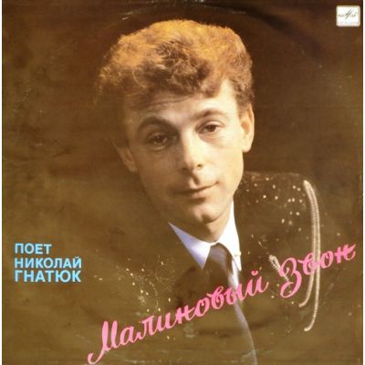 Виниловая пластинка Поет Николай Гнатюк Малиновый звон