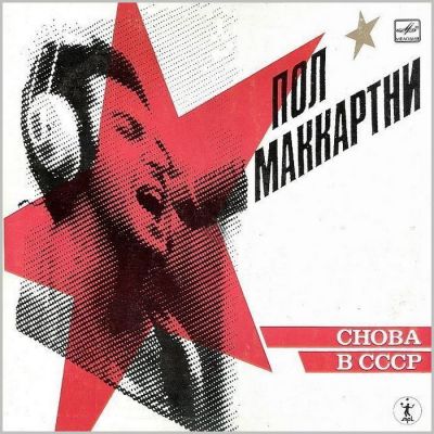 Виниловая пластинка Пол Маккартни снова в СССР