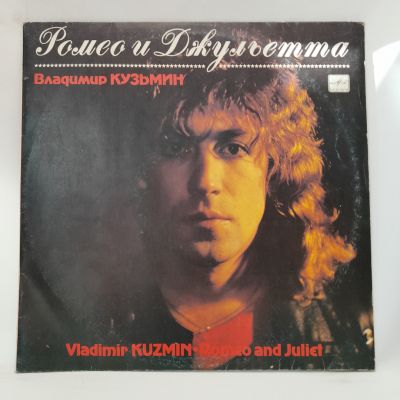 Виниловая пластинка Ромео и Джульетта Владимир Кузьмин
