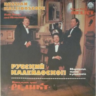Виниловая пластинка Русский Калейдоскоп вокальное трио Реликт