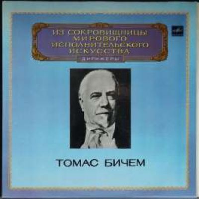 Виниловая пластинка Томас Бичем