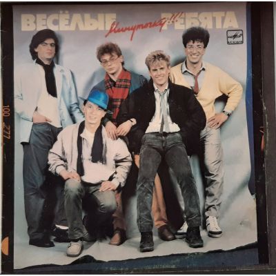 Виниловая пластинка Веселые ребята Минуточку