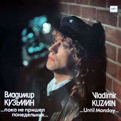 Виниловая пластинка Владимир Кузьмин пока не пришел понедельник