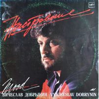 Виниловая пластинка Вячеслав Добрынин Настроение