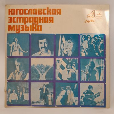 Виниловая пластинка Югославская эстрадная музыка